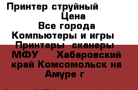 Принтер струйный, Canon pixma iP1000 › Цена ­ 1 000 - Все города Компьютеры и игры » Принтеры, сканеры, МФУ   . Хабаровский край,Комсомольск-на-Амуре г.